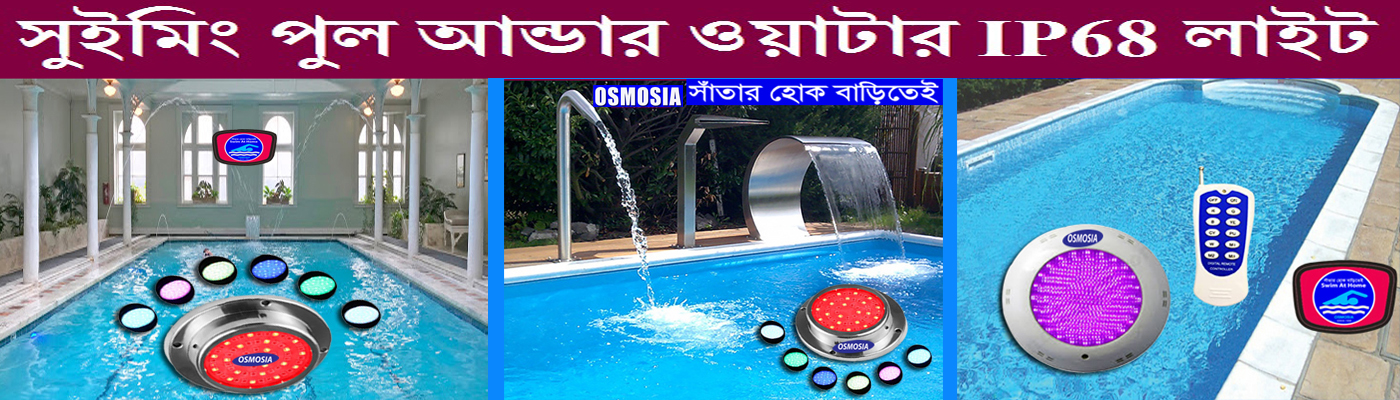 Fiberglass Swimming Pool Underwater Light in Bangladesh, Wall Mounted Swimming Pool Led RGB Light Supplier Price in Bangladesh, Swimming Pool Top Mount Sand Filter Importer and Suppliers Company in Bangladesh, Wall Mounted Swimming Pool Led RGB Light Suppliers Price in Bangladesh, Wall Mounted Swimming Pool Led RGB Light Suppliers Company in Bangladesh, Wall Mounted Swimming Pool Led RGB Light Suppliers Companies in Bangladesh, Wall Mounted Swimming Pool Led RGB Light Companies in Bangladesh